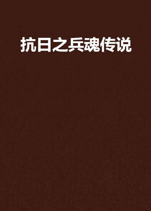 二愣子抗日小说全文阅读