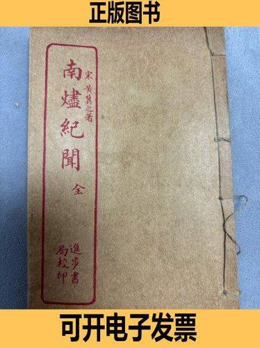 南烬纪闻正文