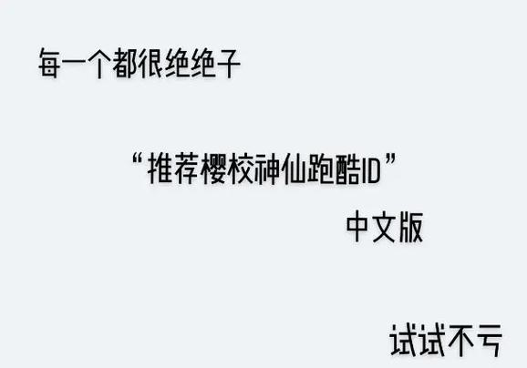 盘点樱校逃离跑酷ID