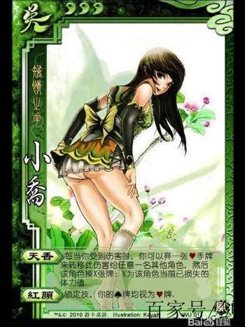 三国杀老版小乔