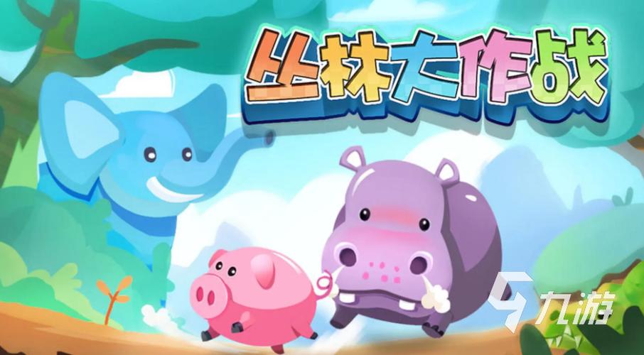 丛林大作战哪里可以玩