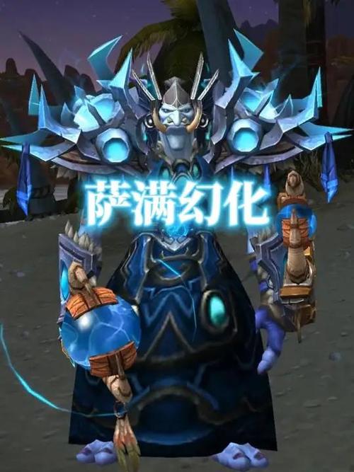 魔兽世界9.0萨满幻化