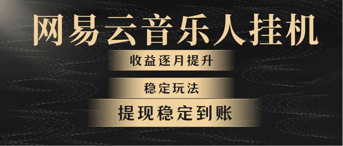 网易云怎么收益