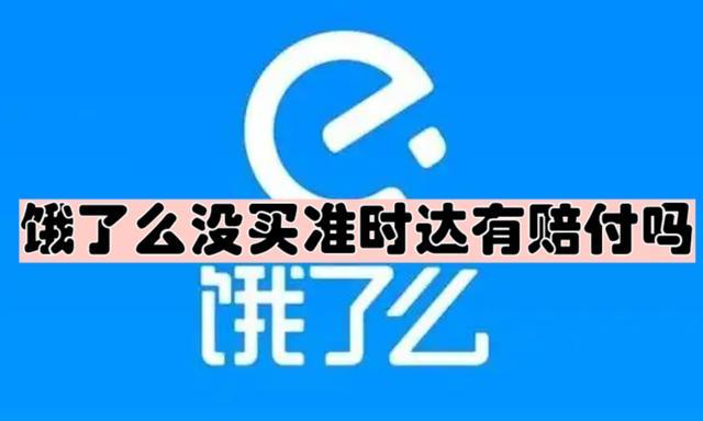 饿了么准时达怎么赔付不愿意