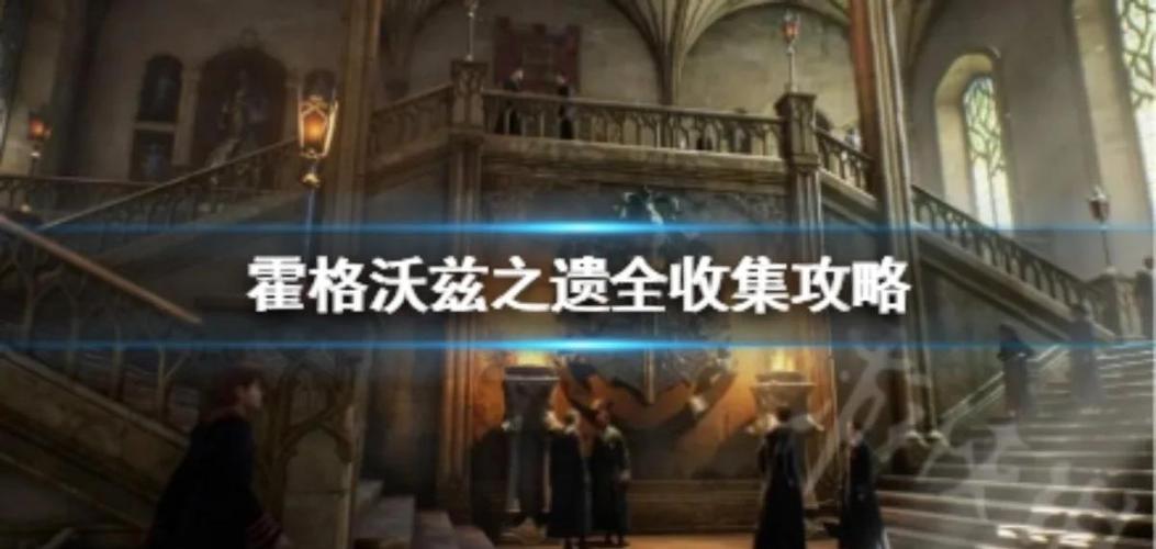 霍格沃兹之遗白金攻略