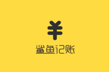 鲨鱼记账如何增加账本