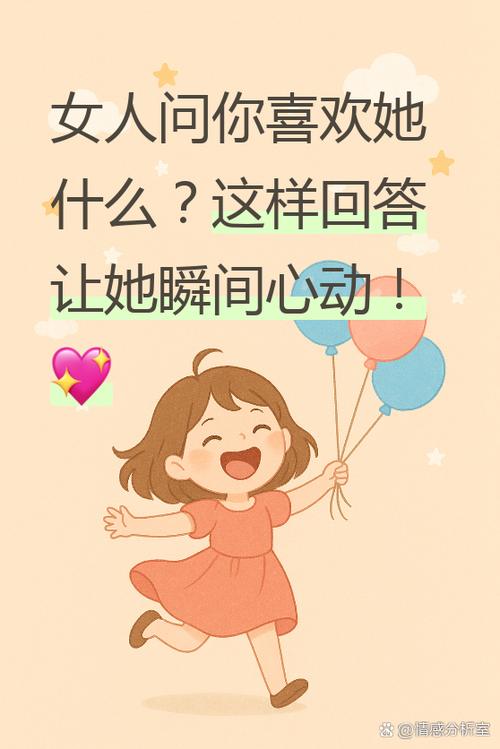 当女生问你喜欢她什么怎么回答