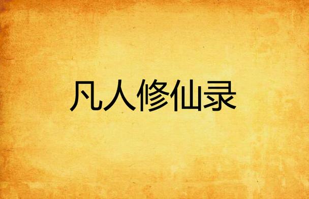凡人:练假成真,从七玄门开始图标