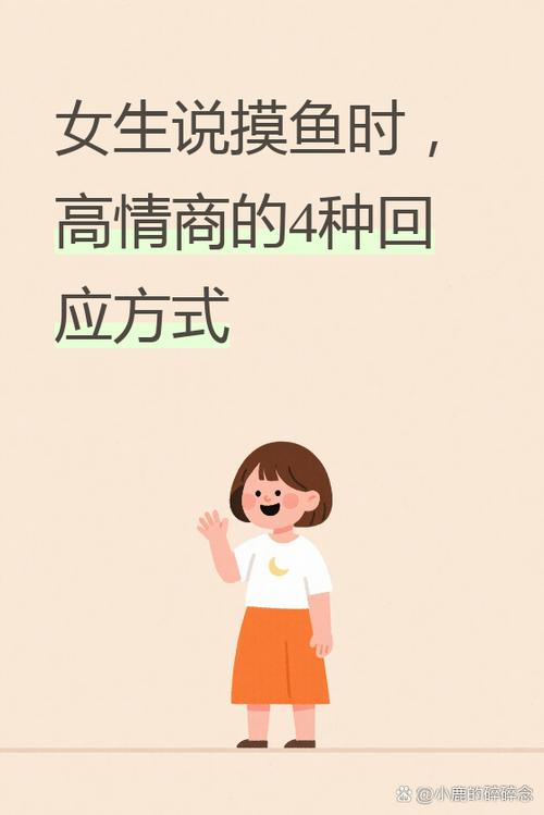 女生说摸鱼高情商回复
