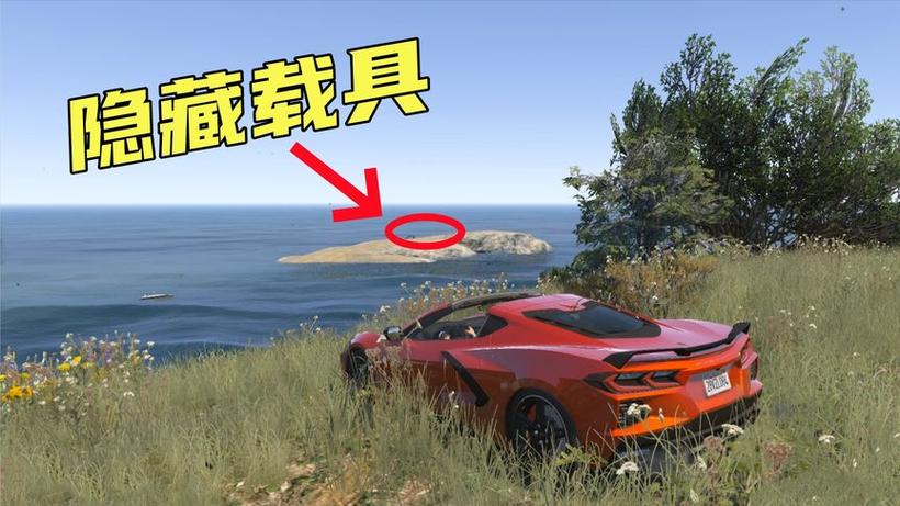 gta怎么将车隐藏在隐秘位置