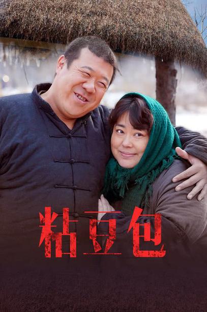 粘豆包剧情分集介绍