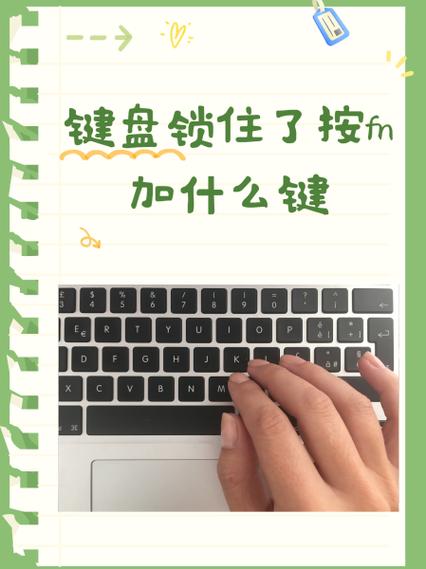 腹灵键盘锁住了按fn加什么键截图
