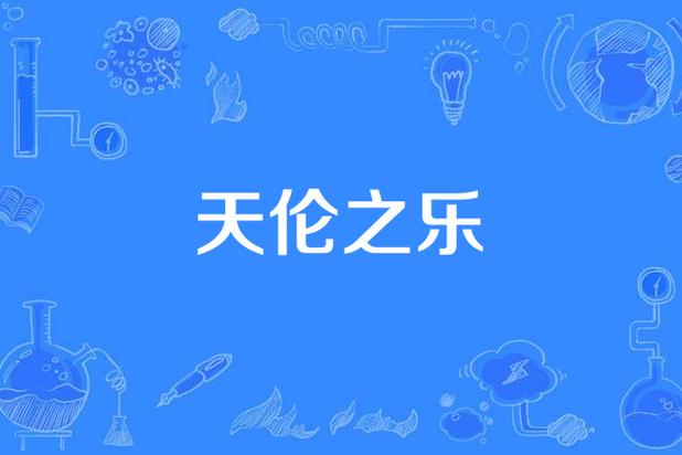 天伦之乐全文阅读