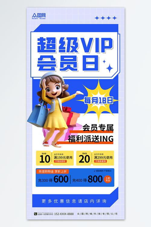 会员日活动