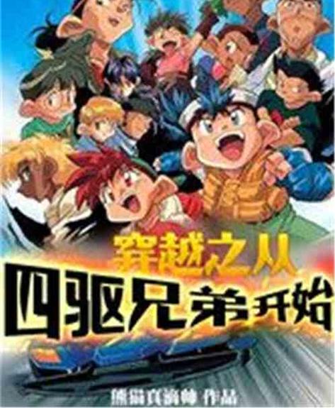 穿越之从四驱兄弟开始