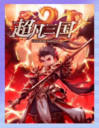 超凡三国app官方下载