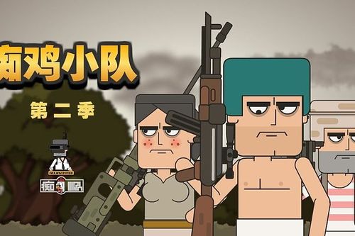 痴鸡小队全集完整版