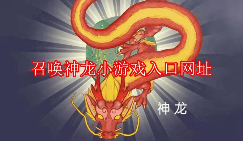 召唤神龙网页游戏入口
