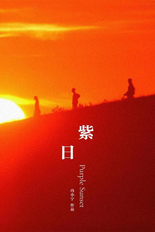 《紫日》