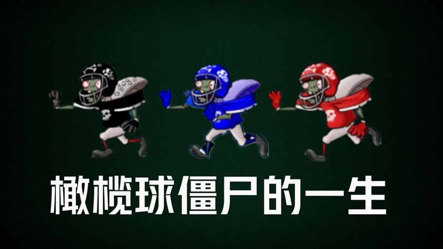 僵尸运动