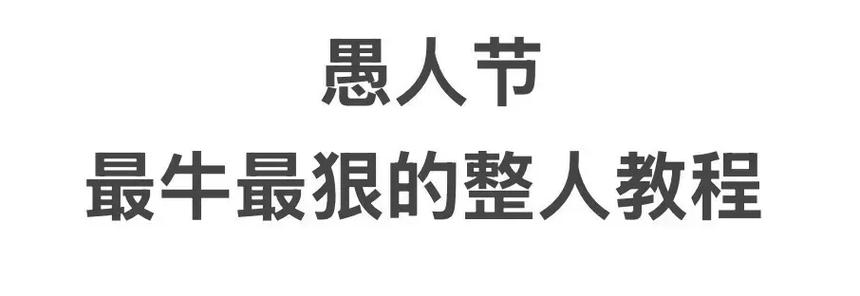 愚人节整人聊天套路