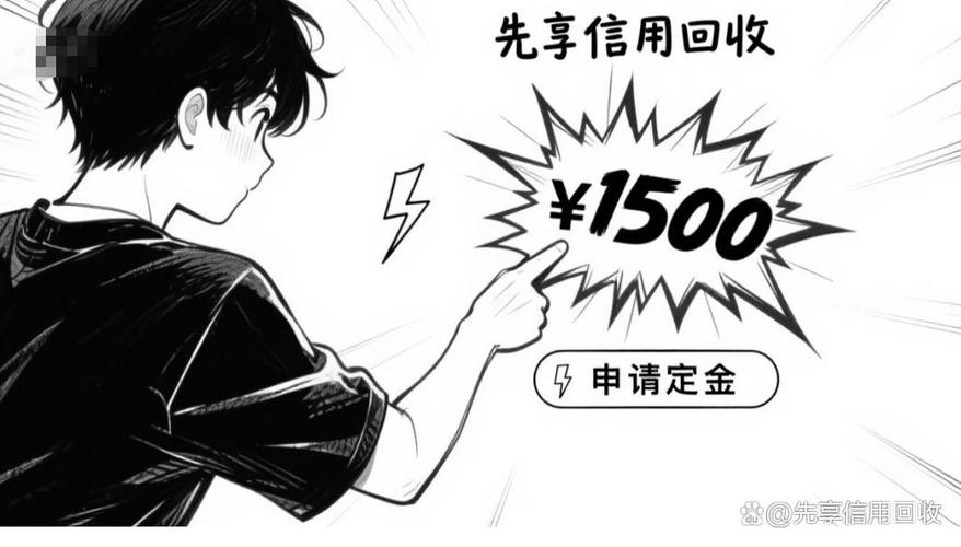 转转信用回收先给1500再取件