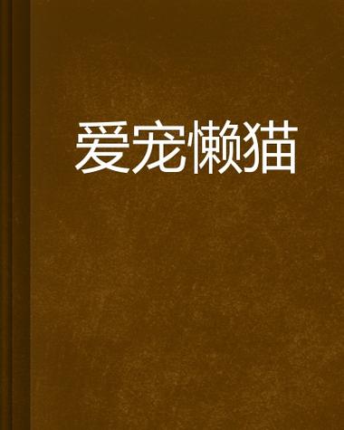 懒猫小说网页版入口