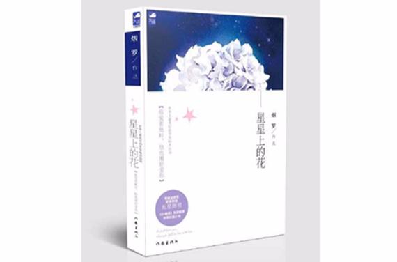 星星上的花by烟罗