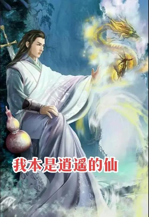 我在仙古红尘为仙缩略图