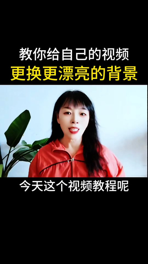 怎么把视频背景换成别的背景