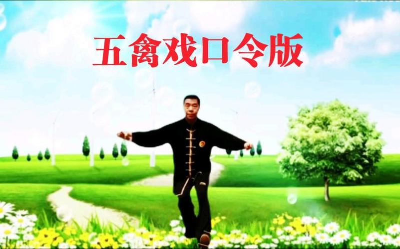 五禽戏国家体育总局视频口令版