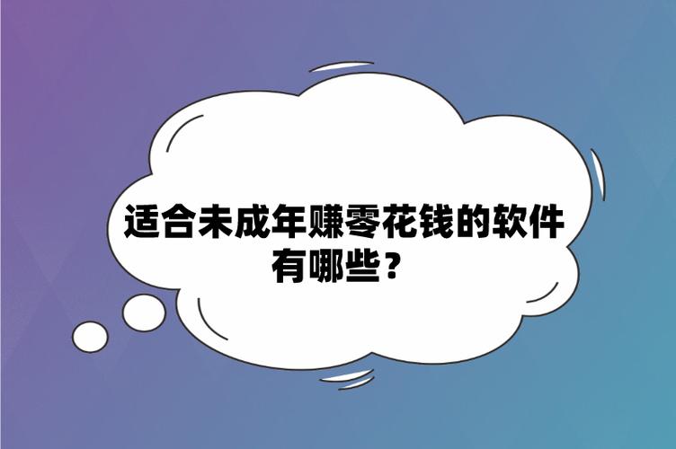 未成年赚零花钱软件