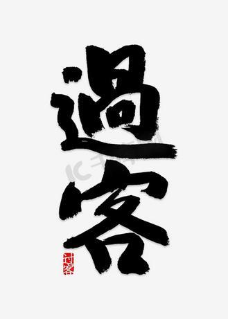 过客下载