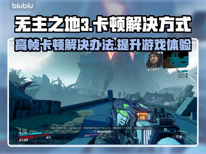 无主之地3玩起来老卡顿