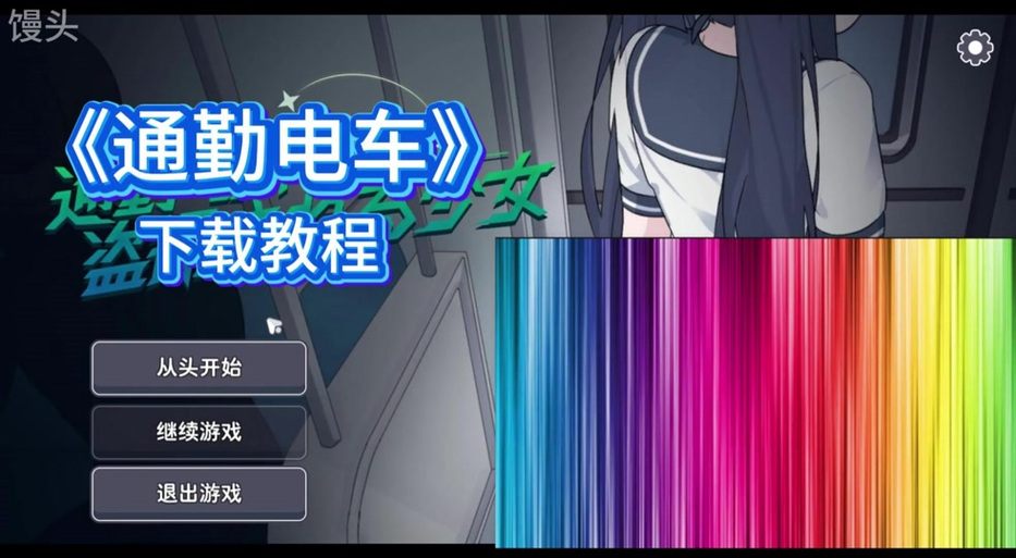 电车通学少女2中文版下载安装