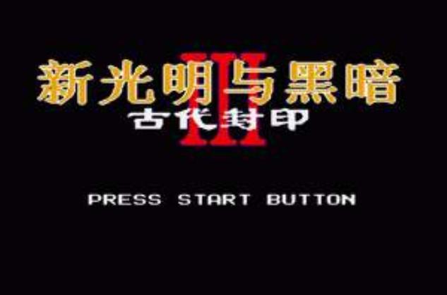 新光明与黑暗3古代封印下载