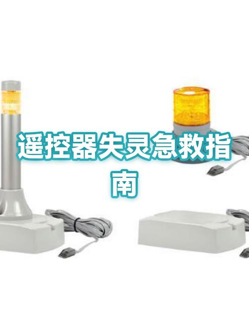 手机遥控器失灵的解决方法