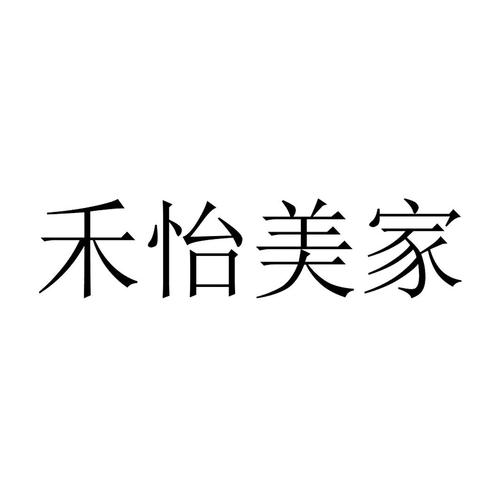 禾怡美家图标