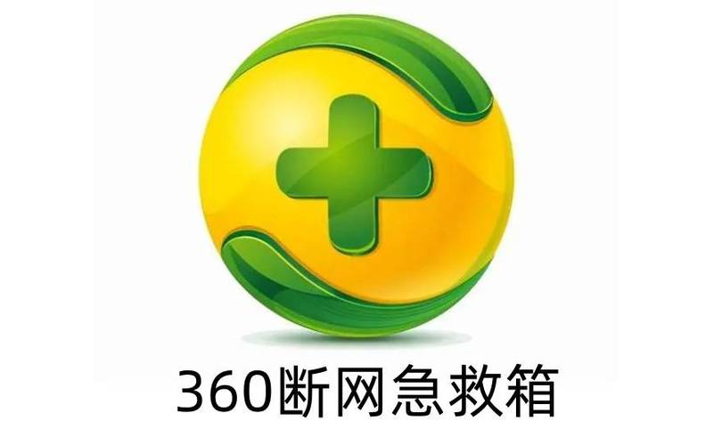 360系统急救箱安装目录在哪缩略图