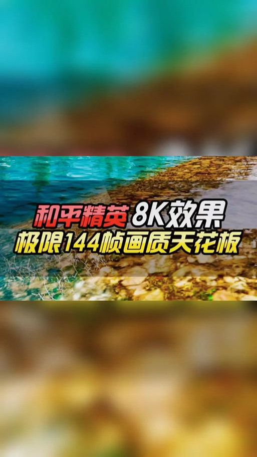 画质助手8k180帧免费