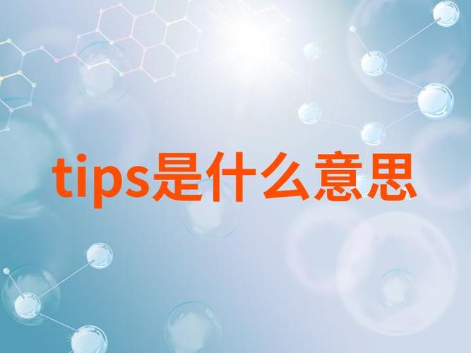 一条建议用tips吗