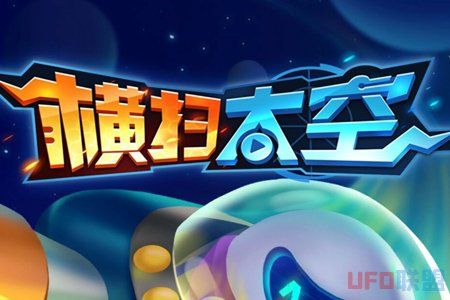 横扫太空app红包版