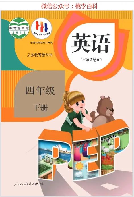四年级下册人教版英语书