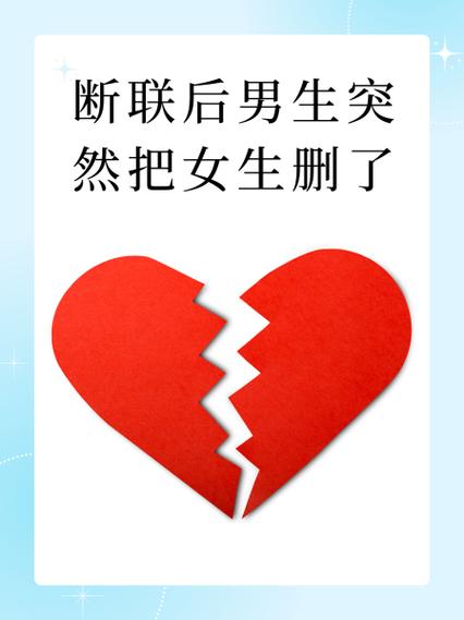 男生会轻易删女生吗