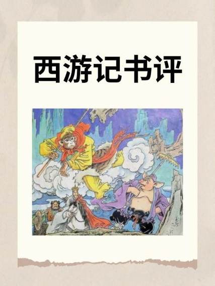 西游记全篇