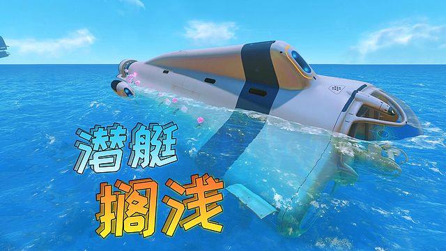 深海迷航船搁浅了怎么办