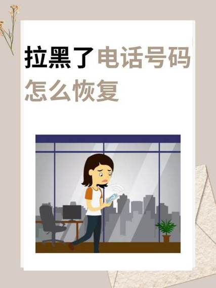 手机号拉黑删除了怎么找回来