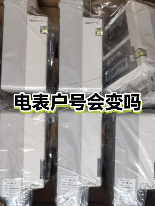换电表后户号是否会变