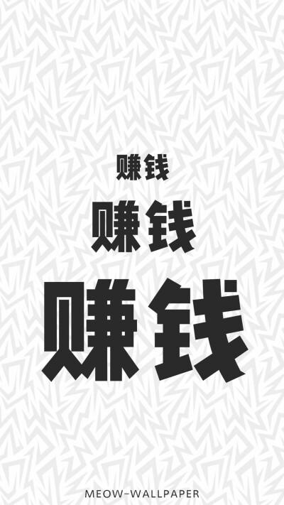 壁纸挣钱