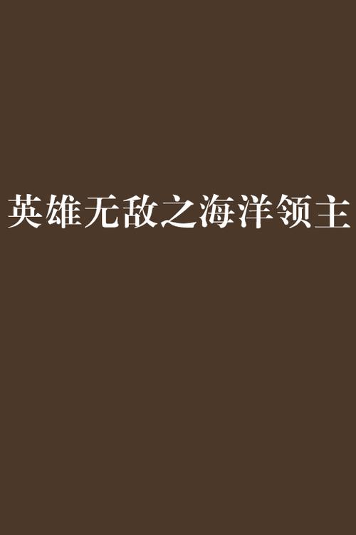 英雄无敌之海洋领主